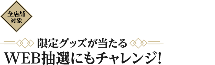 1ptごとに抽選　限定グッズが当たる WEB抽選にもチャレンジできる！